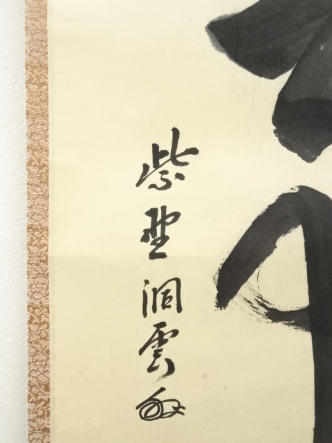 4100 紫野洞雲 「青山緑水」 共箱 肉筆 紙本 掛軸 臨済宗 大徳寺 禅語 ys6815621; 宗sou 前大徳足立泰道筆 「青山緑水」一行書 肉筆紙本掛軸